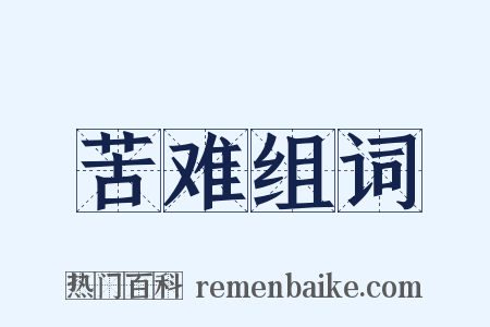 苦难组词是什么意思的图片